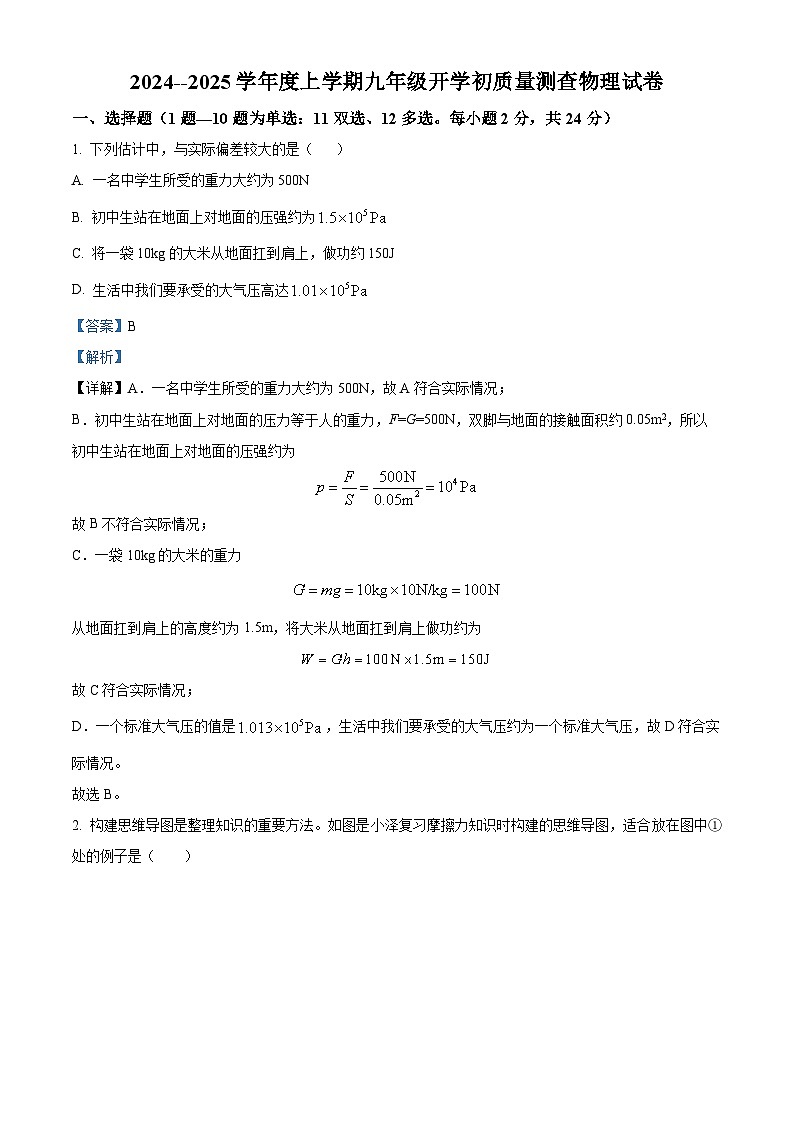黑龙江省哈尔滨市双城区第二中学2024-2025学年九年级上学期开学考试物理试题（解析版）01