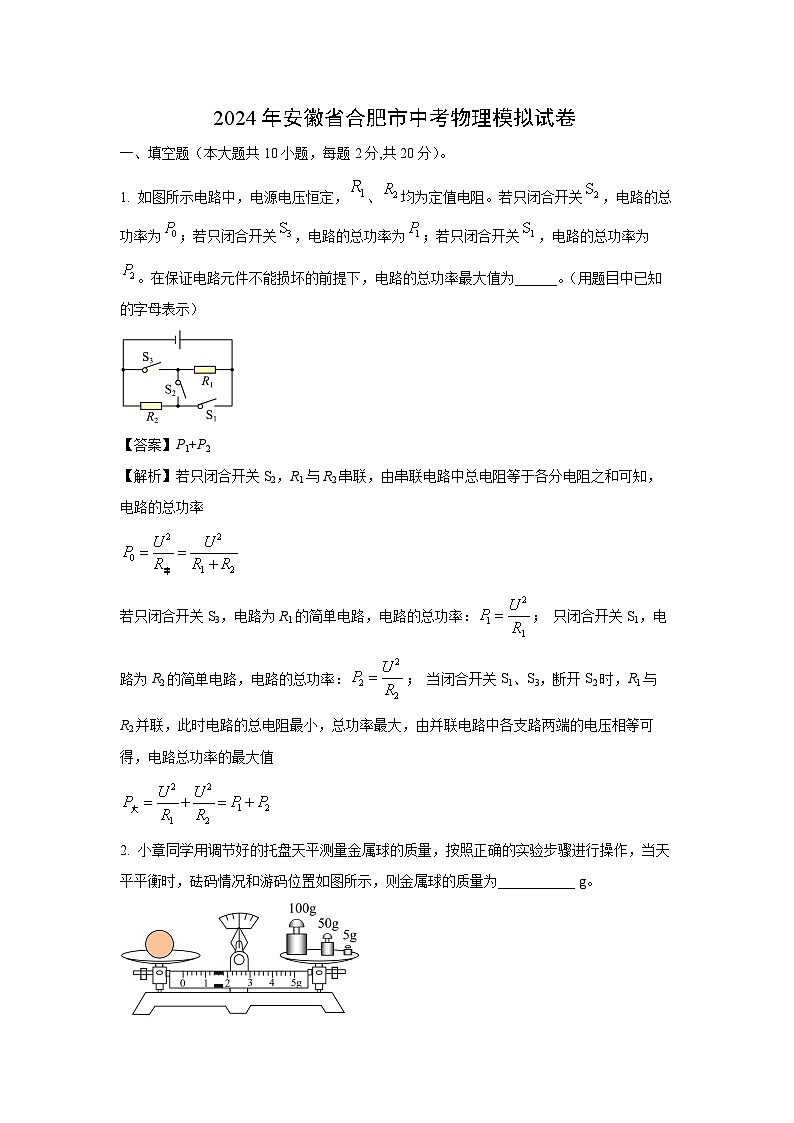 [物理][二模]安徽省合肥市2024年中考试题(解析版)第1页