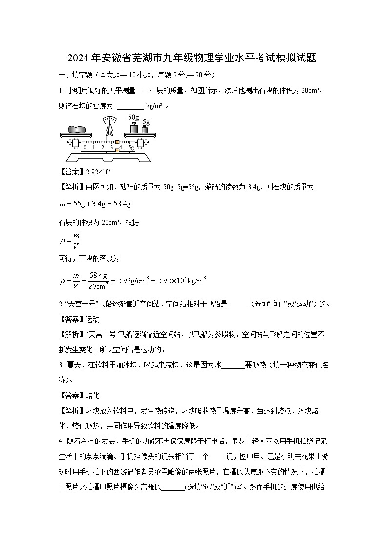 [物理]安徽省芜湖市2024年中考模拟试题(解析版)第1页