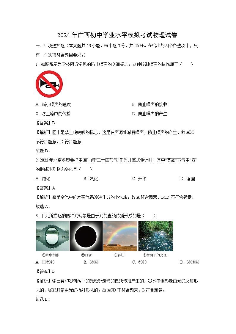 [物理]广西2024年中考模拟试题(解析版)第1页