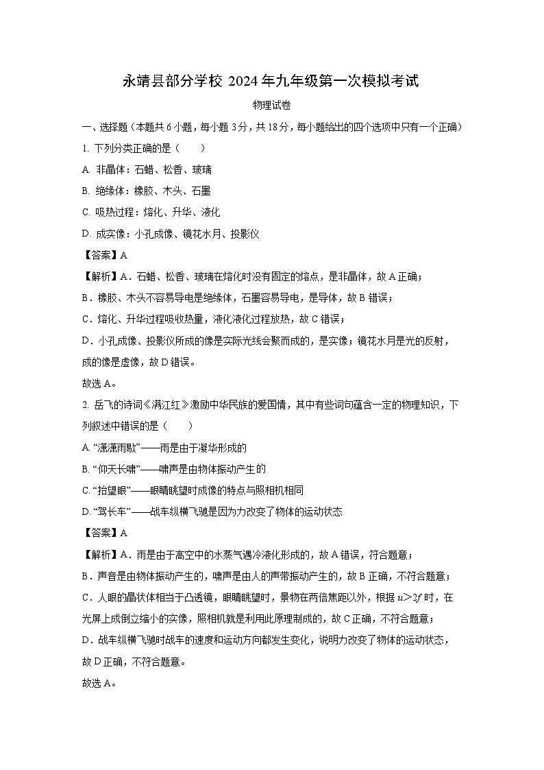 [物理][一模]甘肃省永靖县部分学校2024年中考试题(解析版)01