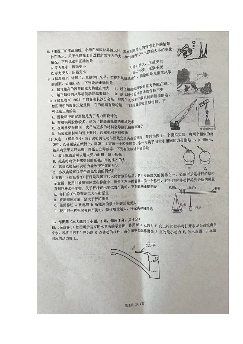 湖南省长沙市湘郡培粹实验中学2024-2025学年九年级上学期入学考试物理试题02