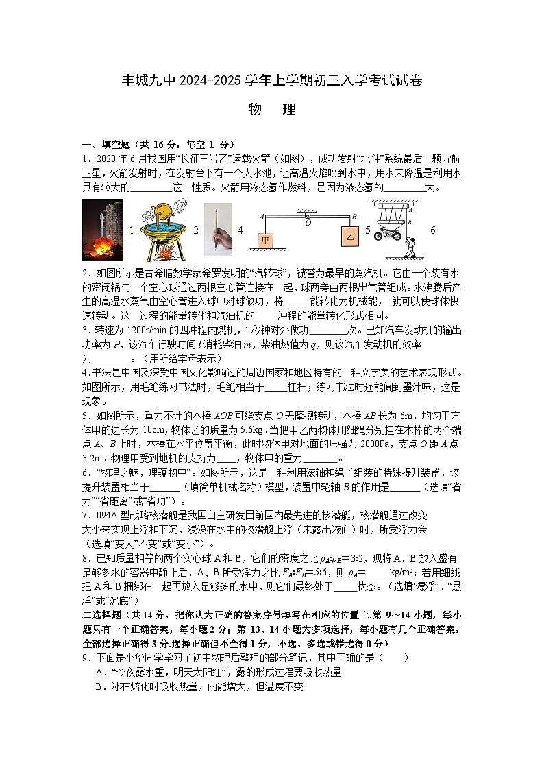 江西省宜春市丰城市第九中学2024-2025学年九年级上学期开学物理试题01