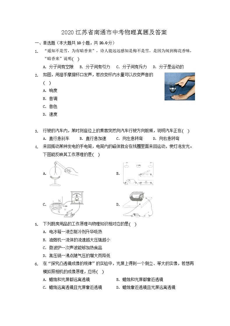 2020江苏省南通市中考物理真题及答案01