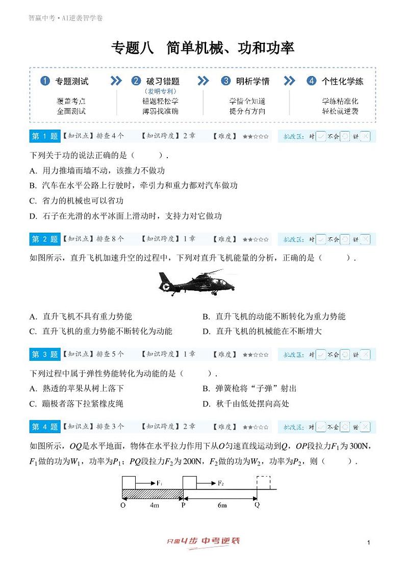 【一轮复习】备战2025年中考物理专题训练-专题八 简单机械、功和功率 （学生版）第1页