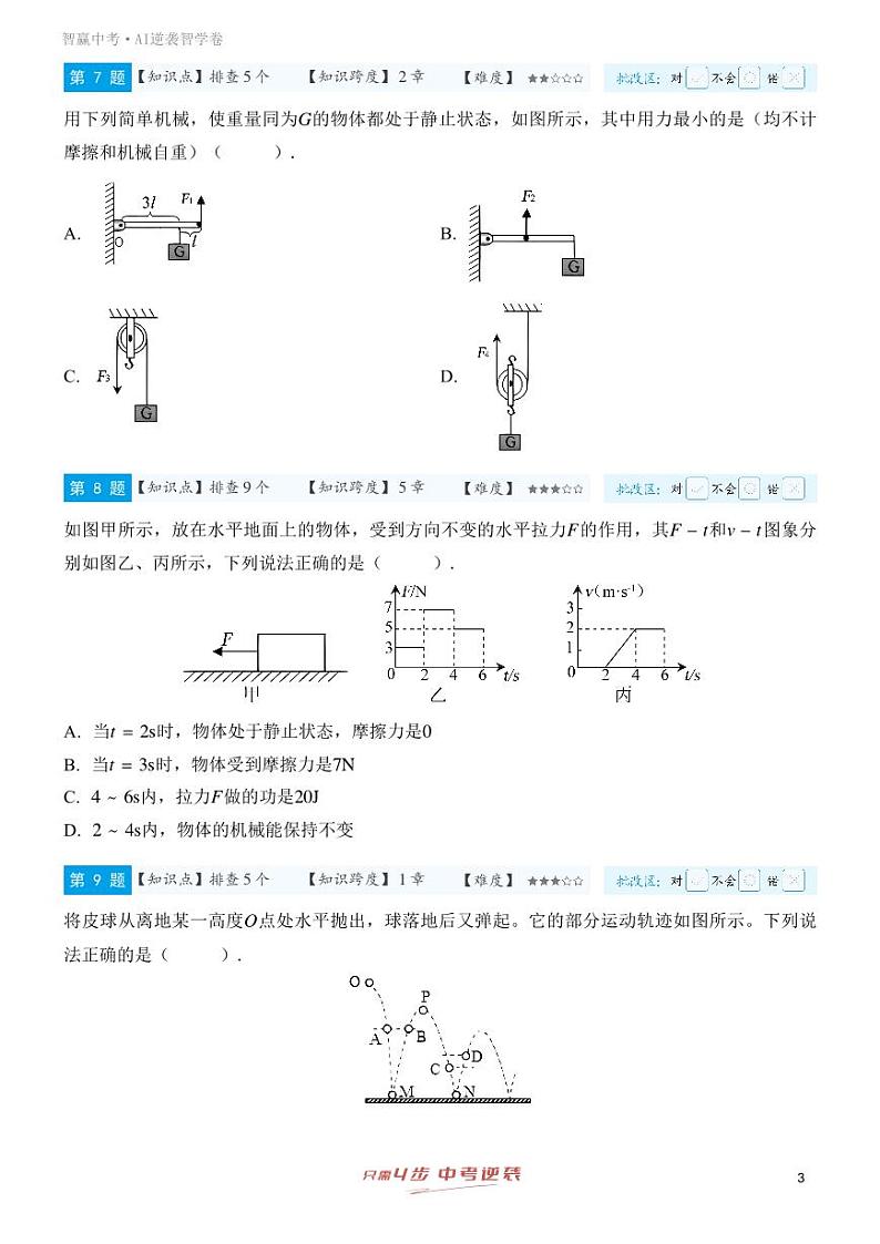 【一轮复习】备战2025年中考物理专题训练-专题八 简单机械、功和功率 （学生版）第3页