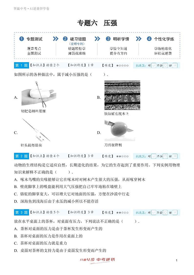 【一轮复习】备战2025年中考物理专题训练-专题六 压强（学生版）第1页