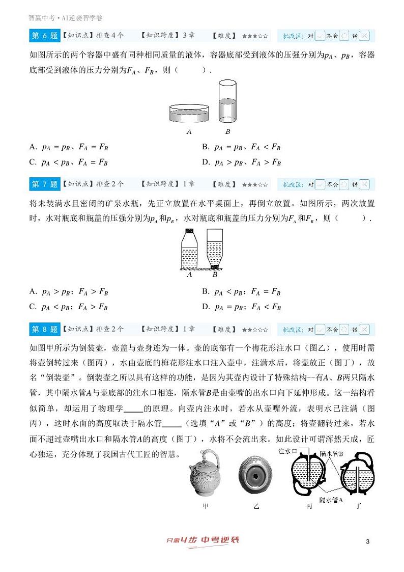 【一轮复习】备战2025年中考物理专题训练-专题六 压强（学生版）第3页