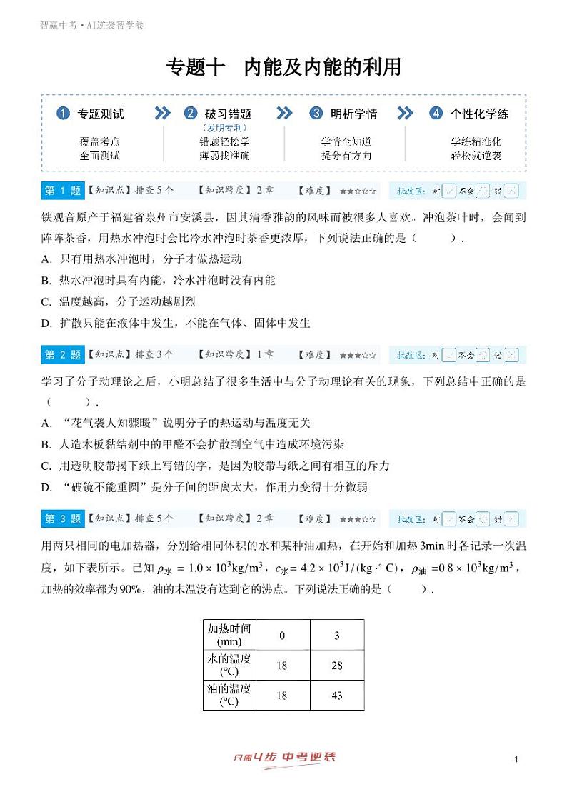 【一轮复习】备战2025年中考物理专题训练-专题十 内能及内能的利用  （教师版+学生版）01