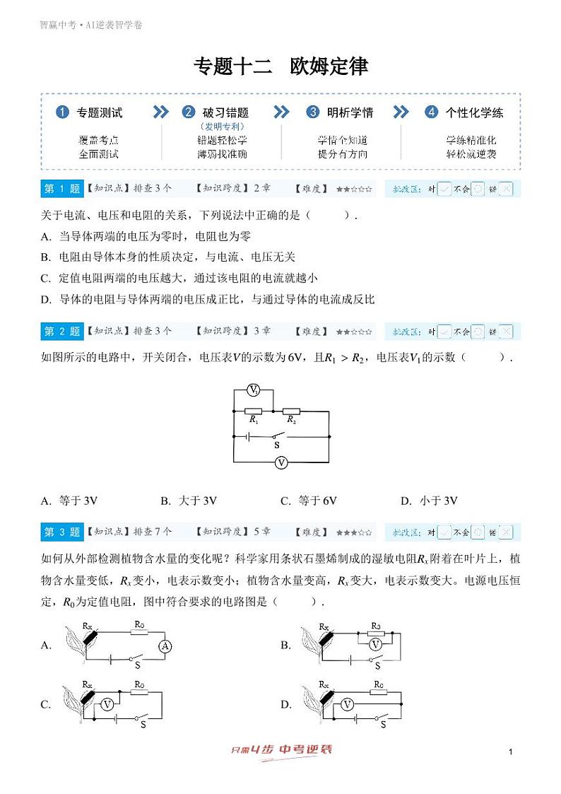 【一轮复习】备战2025年中考物理专题训练-专题十二 欧姆定律  （教师版+学生版）01