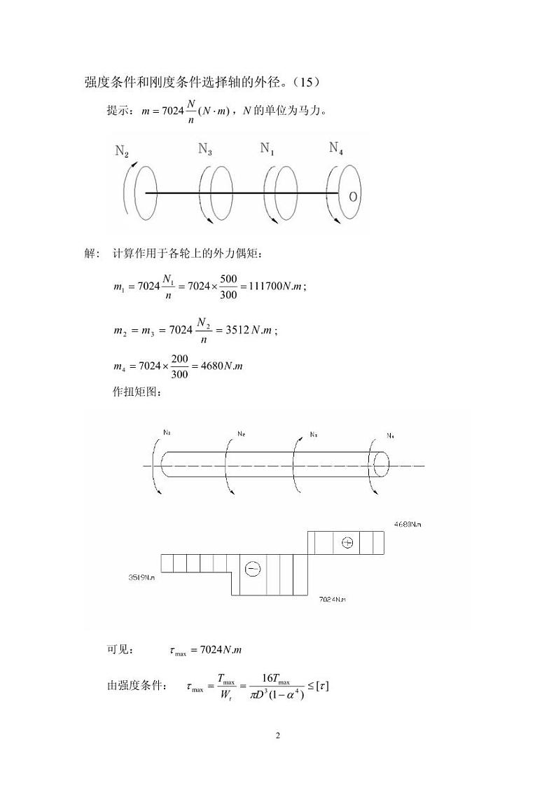材料力学重庆大学材料力学试题一02