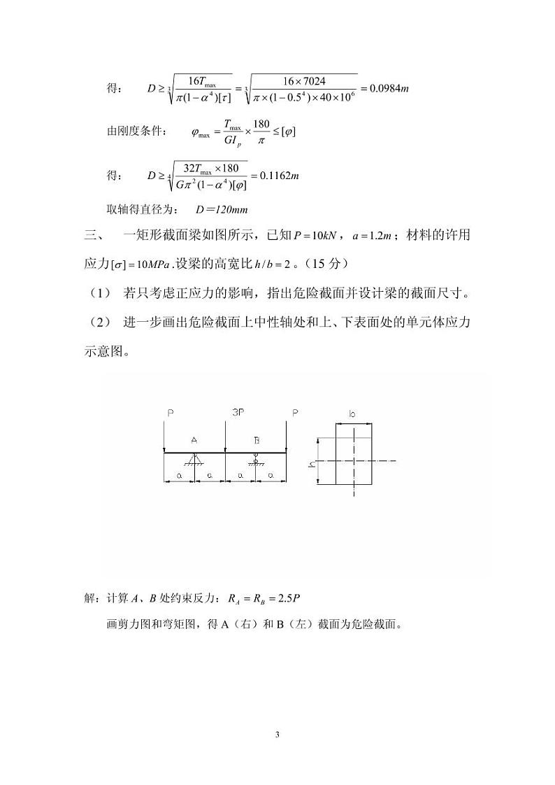 材料力学重庆大学材料力学试题一03