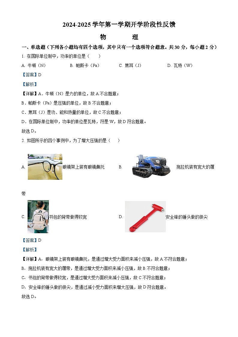 北京市清华附中2024-2025学年九年级上学期开学考试物理试题（解析版）第1页