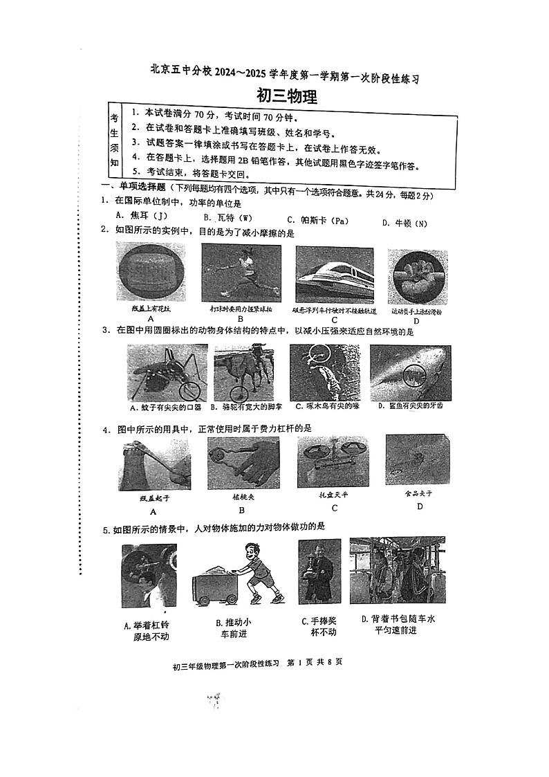 [物理]2024北京五中分校初三上学期9月月考试卷01