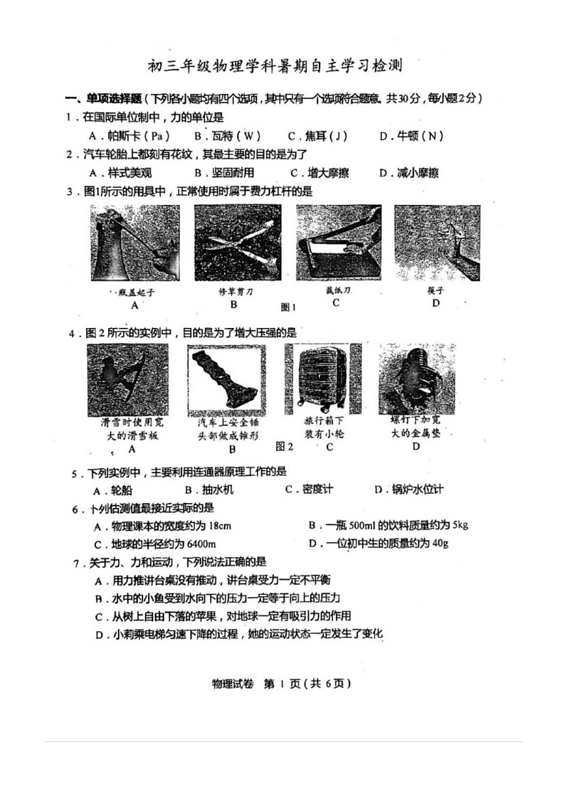 [物理]2024北京育才学校初三上学期开学考试卷01