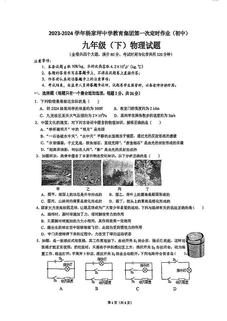 2024年重庆市杨家坪中学九年级下学期一诊物理试题01