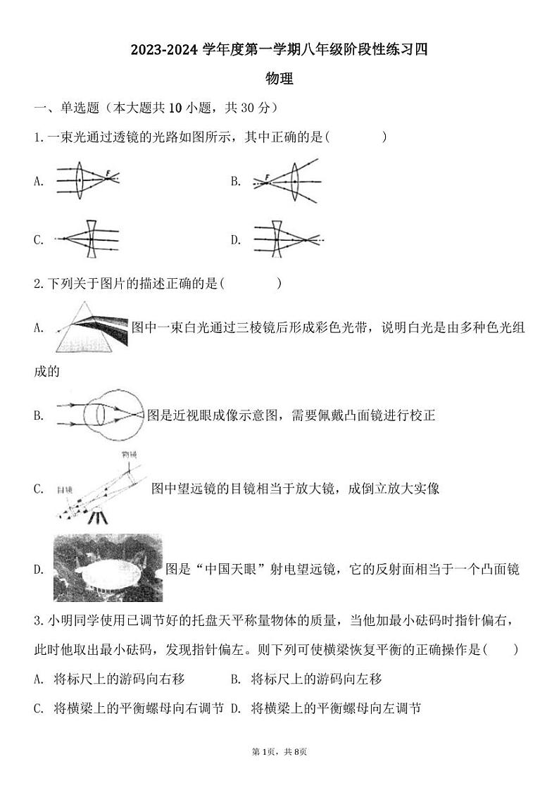 天津市建华中学2023-2024学年八年级下学期月考物理试题01