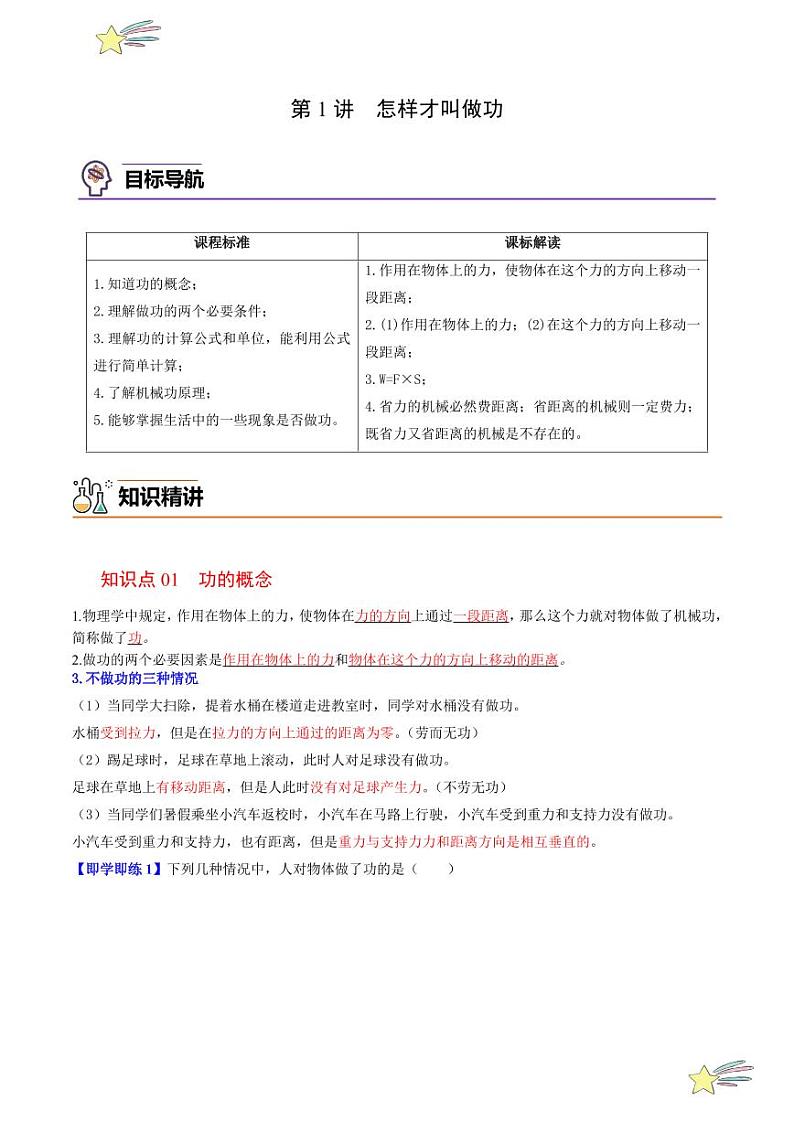 第1讲 怎样才叫做功（含答案）（沪粤版） 2024-2025学年九年级物理全一册同步学与练（沪粤版）01