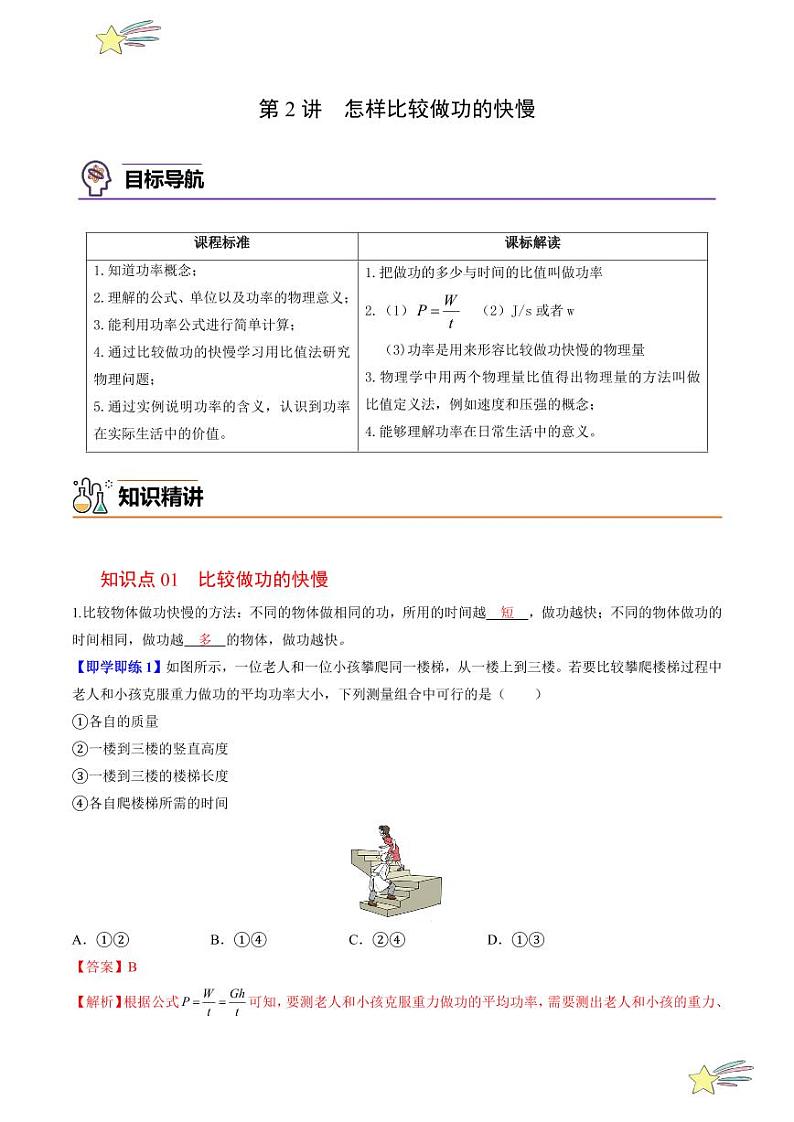 第2讲 怎样比较做功的快慢（含答案） 2024-2025学年九年级物理全一册同步学与练（沪粤版）01