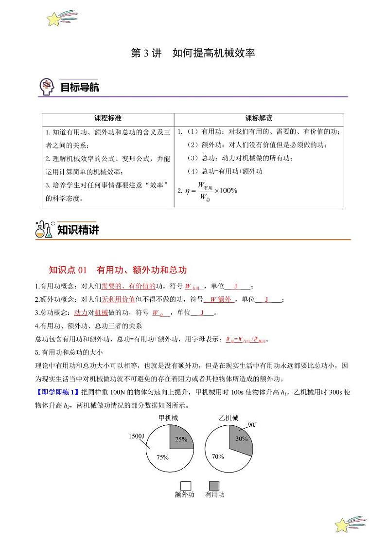 第3讲 如何提高机械效率（含答案）（沪粤版） 2024-2025学年九年级物理全一册同步学与练（沪粤版）01
