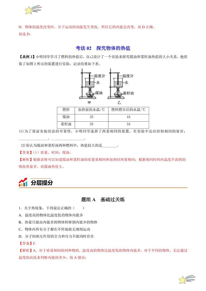 第7讲 热量与热值（含答案）（沪粤版） 2024-2025学年九年级物理全一册同步学与练（沪粤版）03