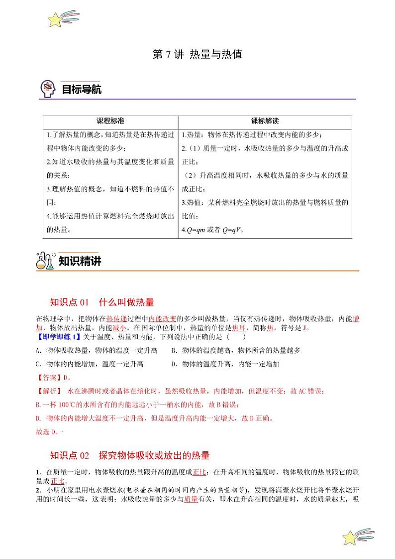 第7讲 热量与热值（含答案）（沪粤版） 2024-2025学年九年级物理全一册同步学与练（沪粤版）01