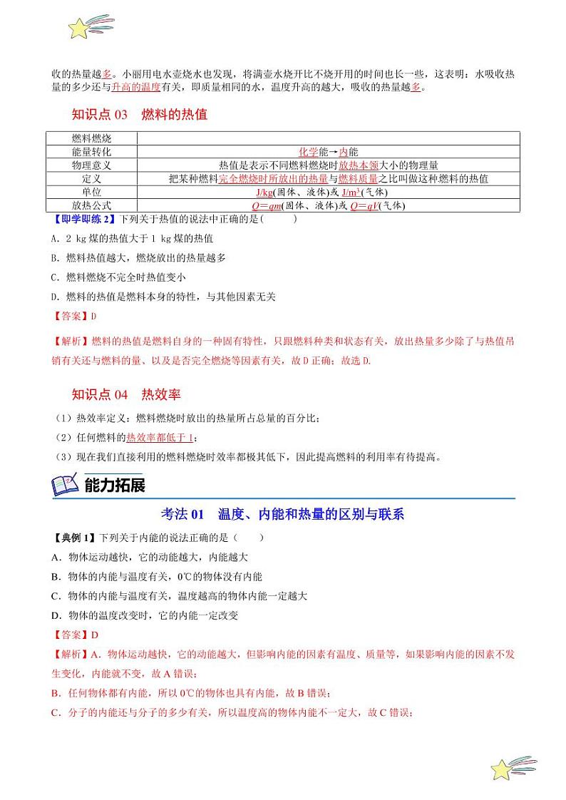 第7讲 热量与热值（含答案）（沪粤版） 2024-2025学年九年级物理全一册同步学与练（沪粤版）02