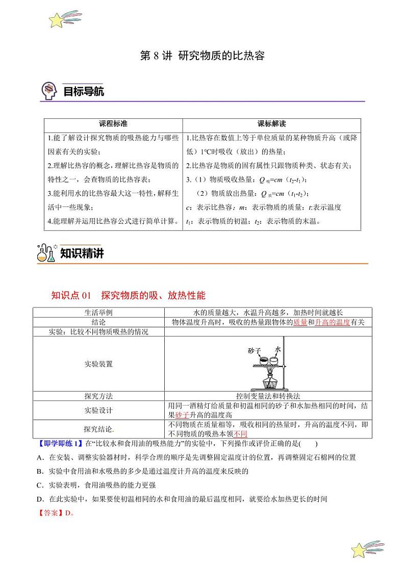 第8讲 研究物质的比热容（含答案）（沪粤版） 2024-2025学年九年级物理全一册同步学与练（沪粤版）01