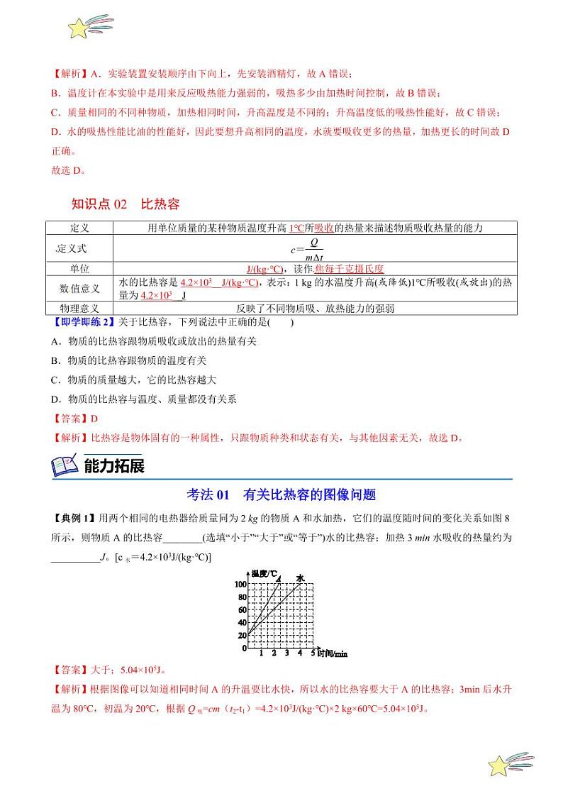 第8讲 研究物质的比热容（含答案）（沪粤版） 2024-2025学年九年级物理全一册同步学与练（沪粤版）02