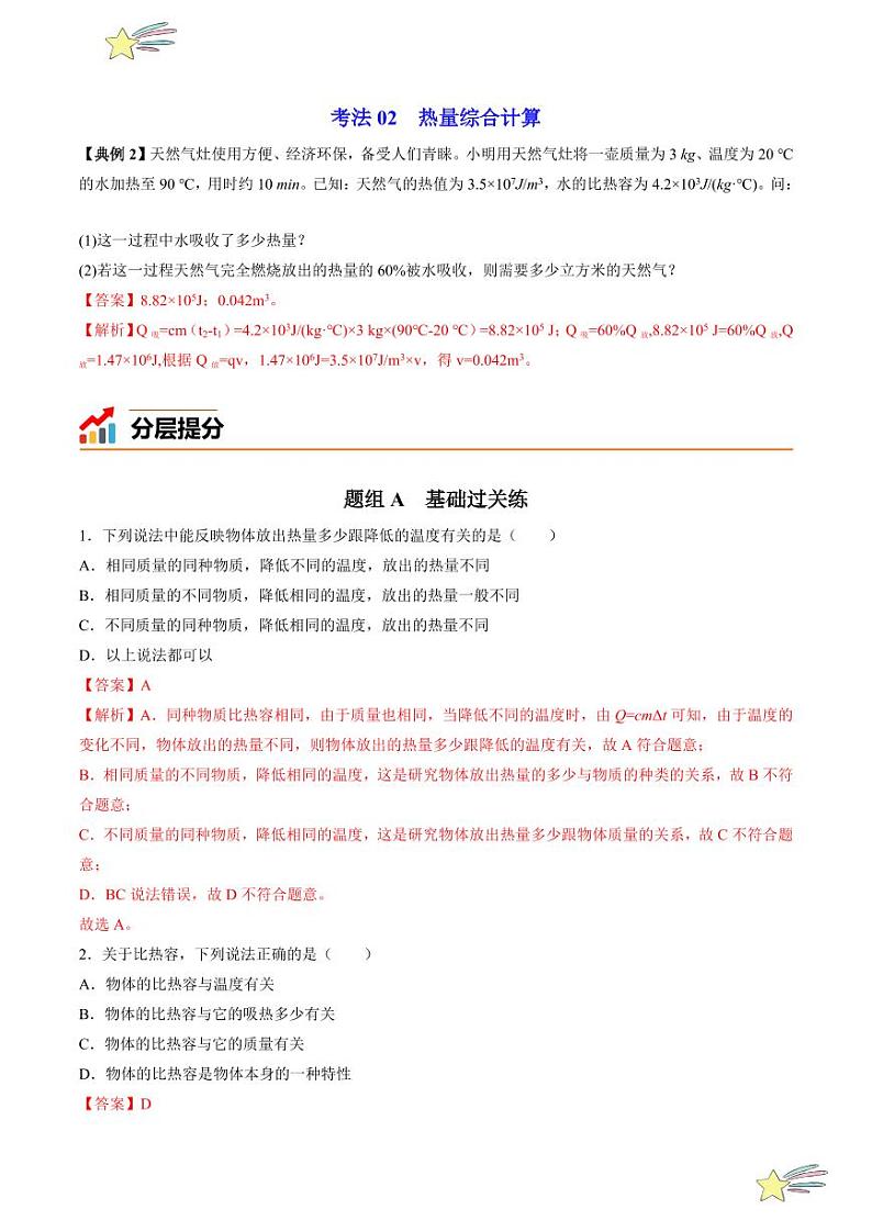 第8讲 研究物质的比热容（含答案）（沪粤版） 2024-2025学年九年级物理全一册同步学与练（沪粤版）03