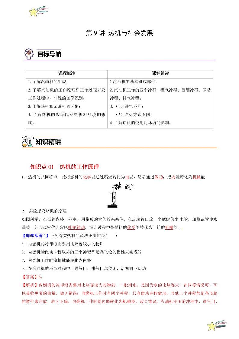 第9讲 热机与社会发展（含答案）（沪粤版） 2024-2025学年九年级物理全一册同步学与练（沪粤版）01