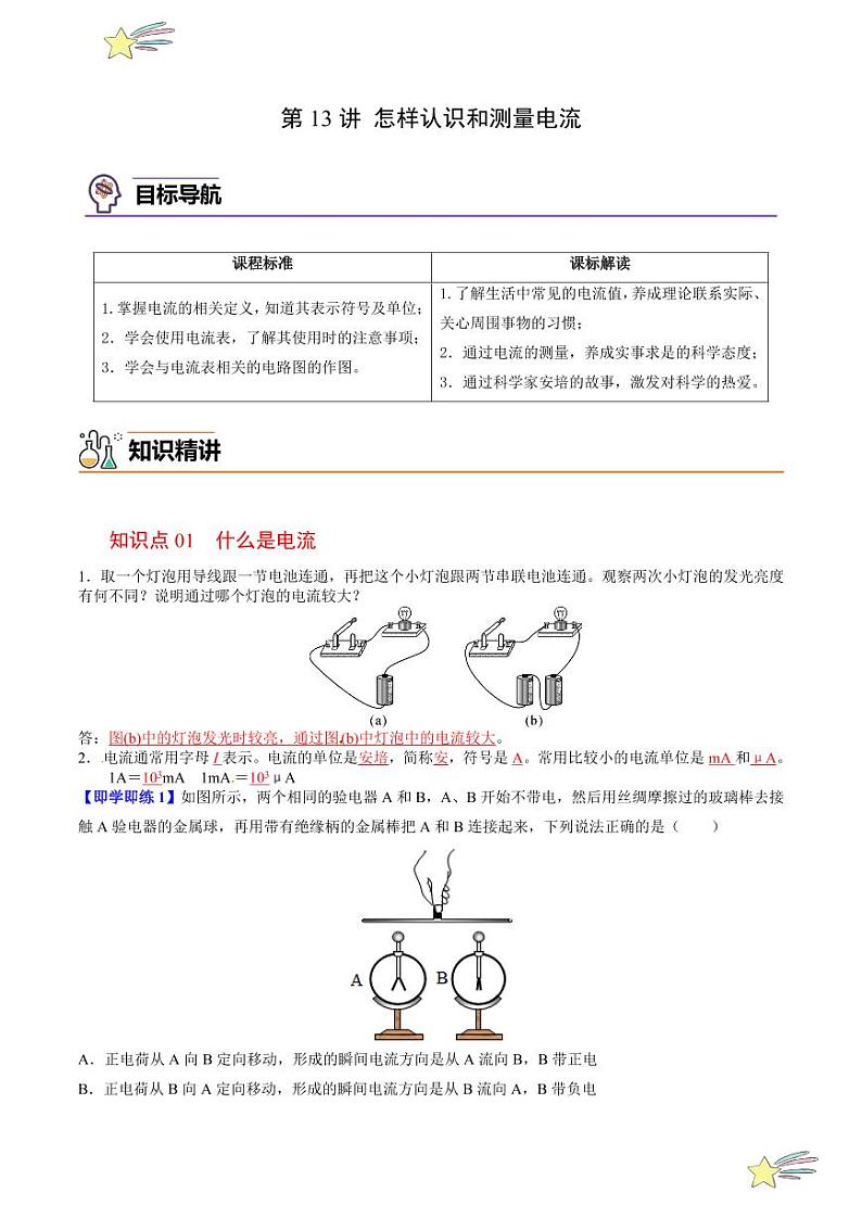 第13讲 怎样认识和测量电流（含答案）（沪粤版） 2024-2025学年九年级物理全一册同步学与练（沪粤版）01