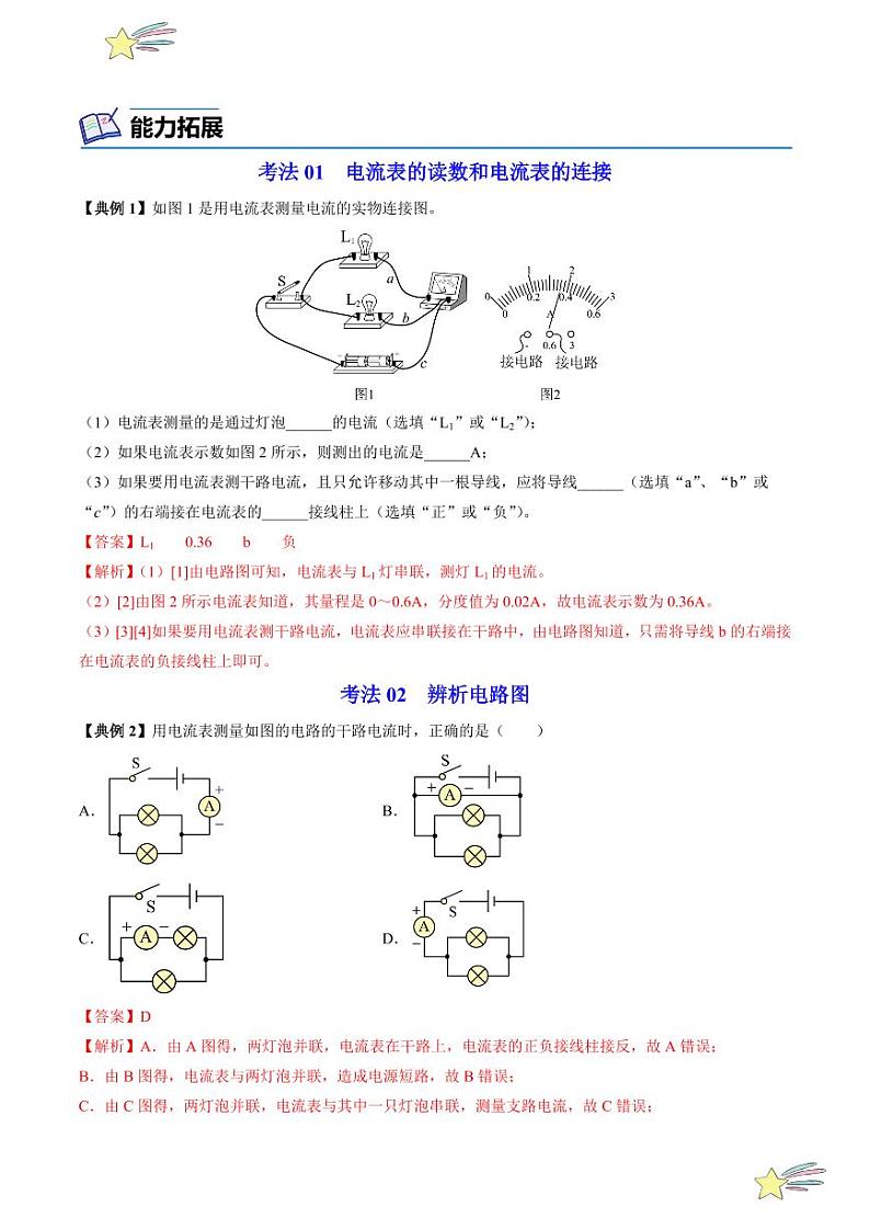 第13讲 怎样认识和测量电流（含答案）（沪粤版） 2024-2025学年九年级物理全一册同步学与练（沪粤版）03
