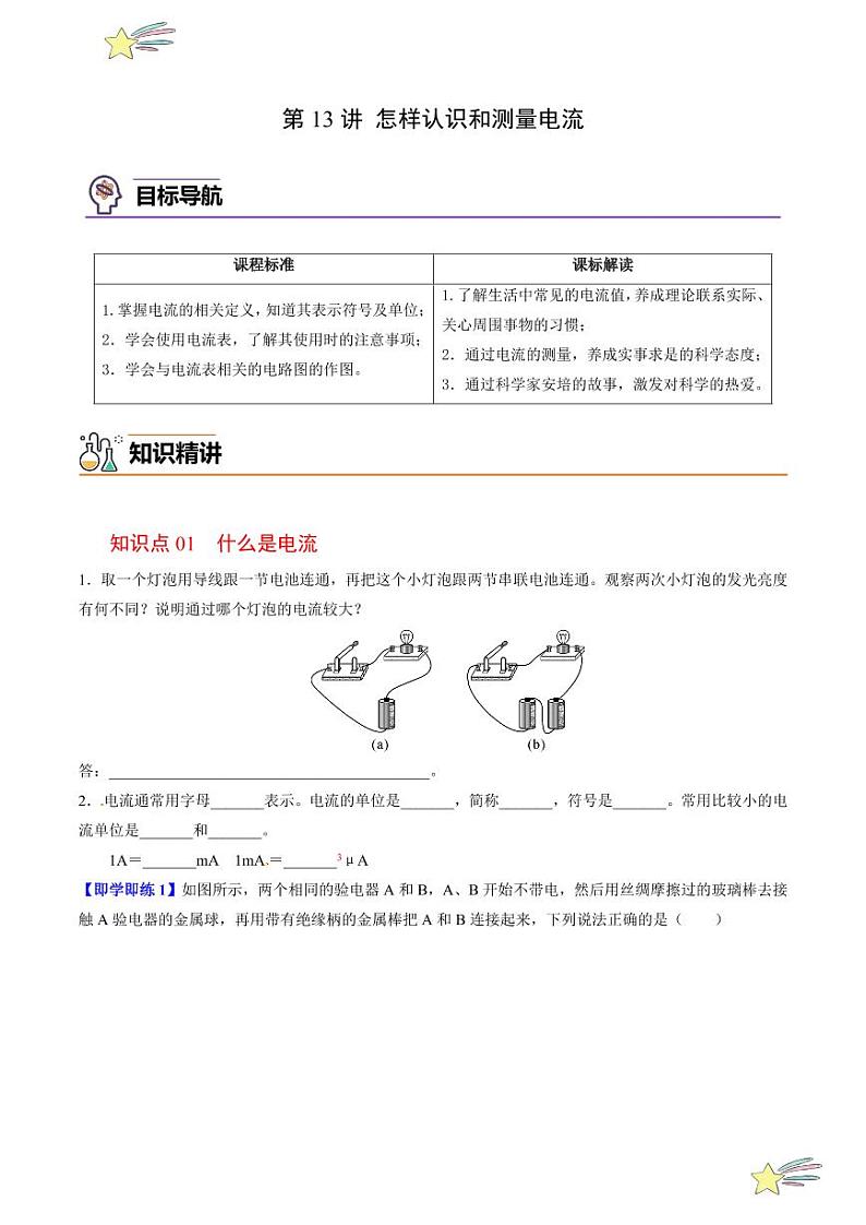 第13讲 怎样认识和测量电流（含答案）（沪粤版） 2024-2025学年九年级物理全一册同步学与练（沪粤版）01