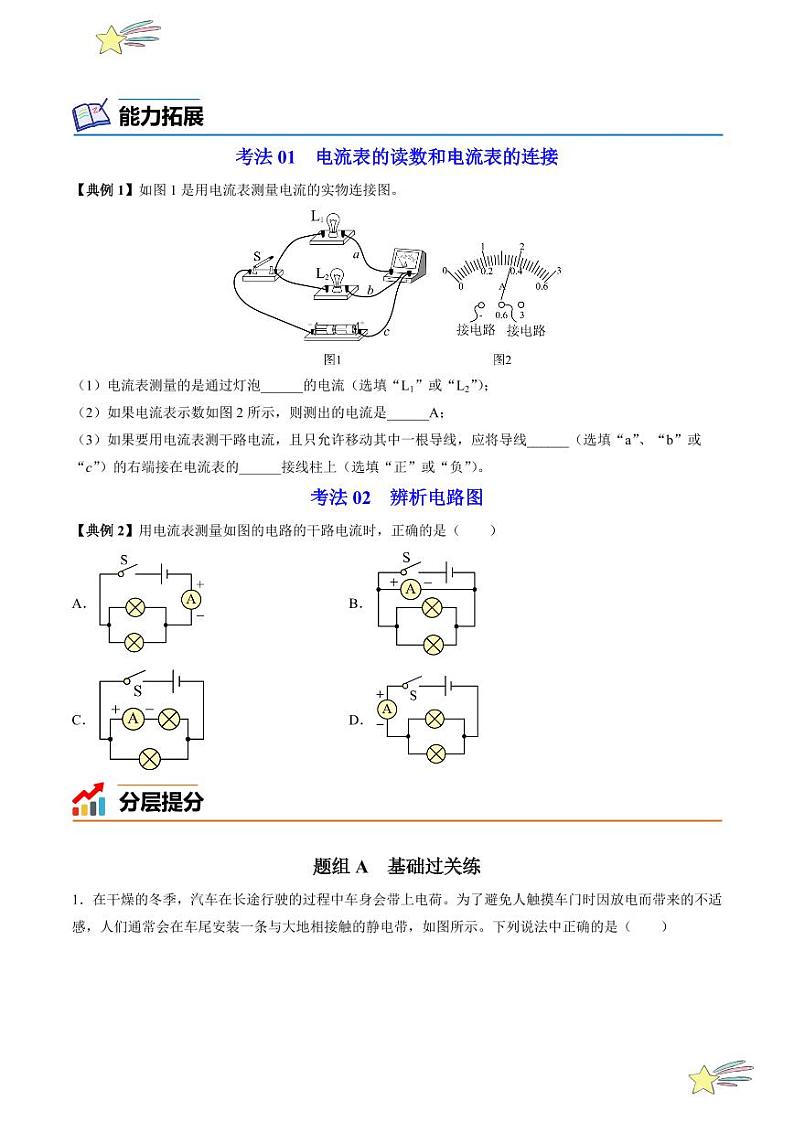 第13讲 怎样认识和测量电流（含答案）（沪粤版） 2024-2025学年九年级物理全一册同步学与练（沪粤版）03