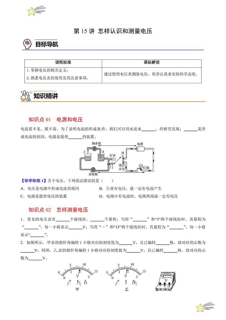 第15讲 怎样认识和测量电压（含答案）（沪粤版） 2024-2025学年九年级物理全一册同步学与练（沪粤版）01