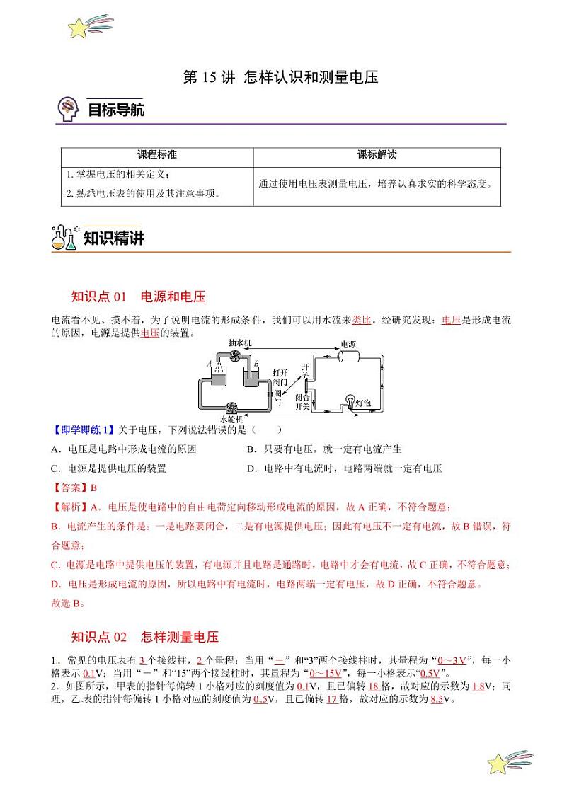 第15讲 怎样认识和测量电压（含答案）（沪粤版） 2024-2025学年九年级物理全一册同步学与练（沪粤版）01
