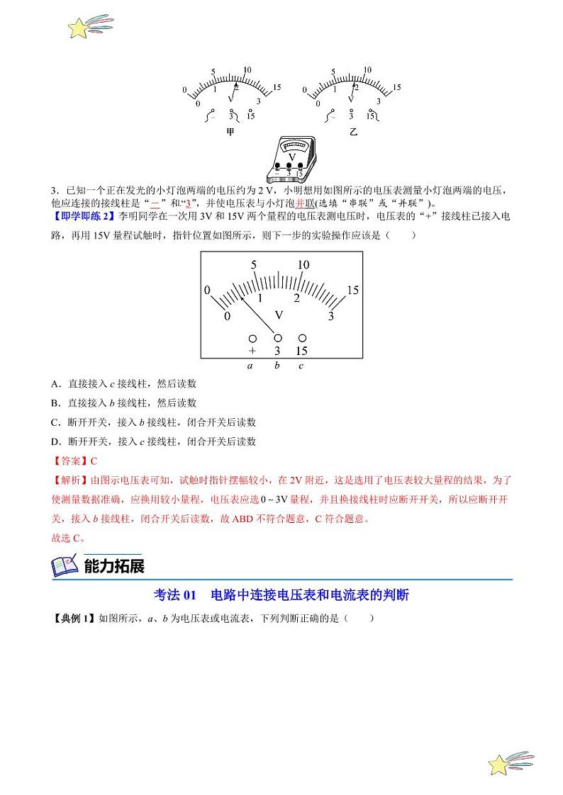 第15讲 怎样认识和测量电压（含答案）（沪粤版） 2024-2025学年九年级物理全一册同步学与练（沪粤版）02