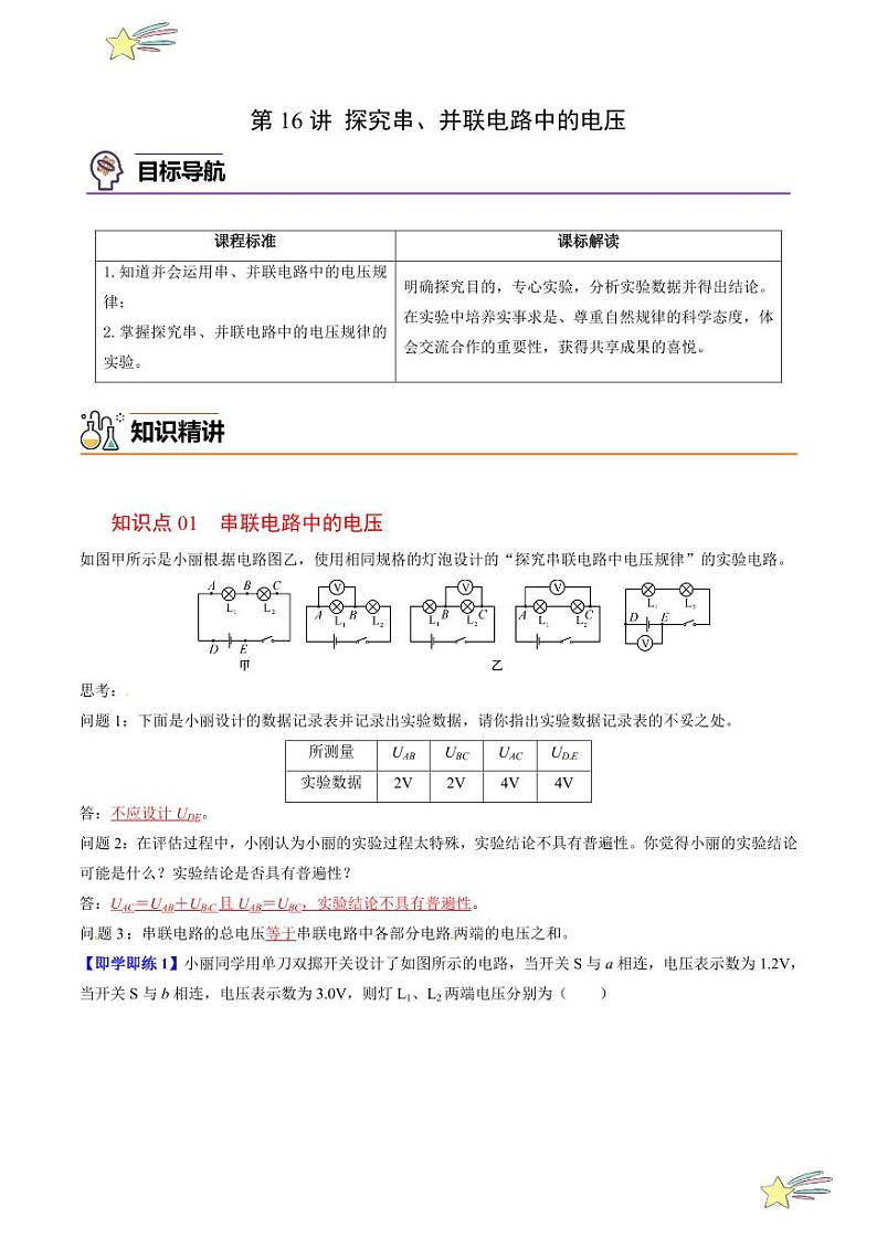 第16讲 探究串、并联电路中的电压（含答案）（沪粤版） 2024-2025学年九年级物理全一册同步学与练（沪粤版）01