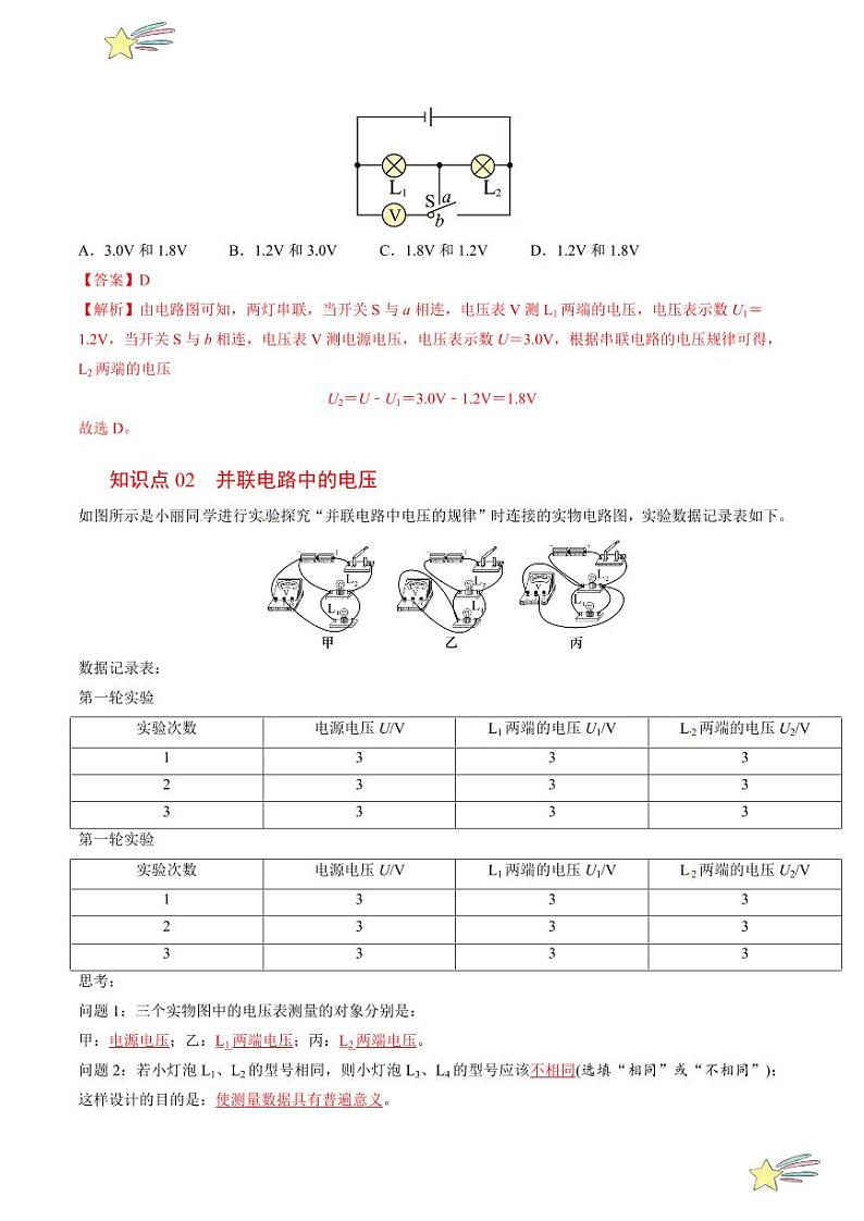 第16讲 探究串、并联电路中的电压（含答案）（沪粤版） 2024-2025学年九年级物理全一册同步学与练（沪粤版）02