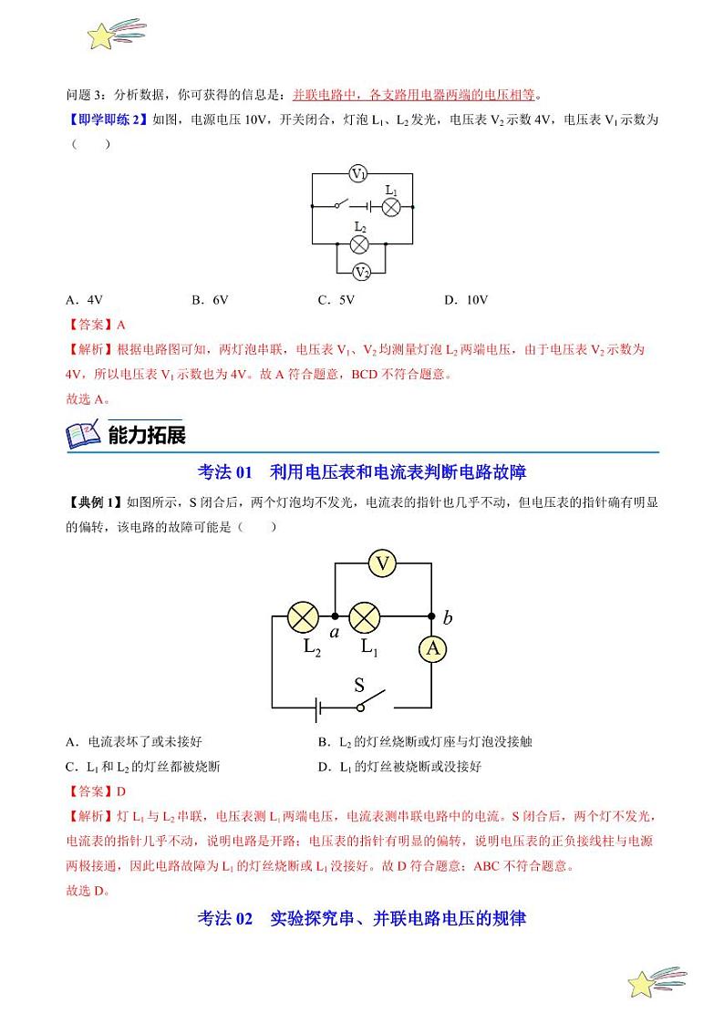 第16讲 探究串、并联电路中的电压（含答案）（沪粤版） 2024-2025学年九年级物理全一册同步学与练（沪粤版）03