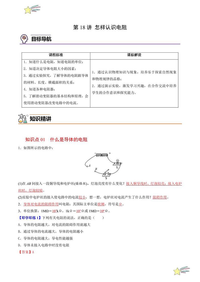 第18讲 怎样认识电阻（含答案）（沪粤版） 2024-2025学年九年级物理全一册同步学与练（沪粤版）01