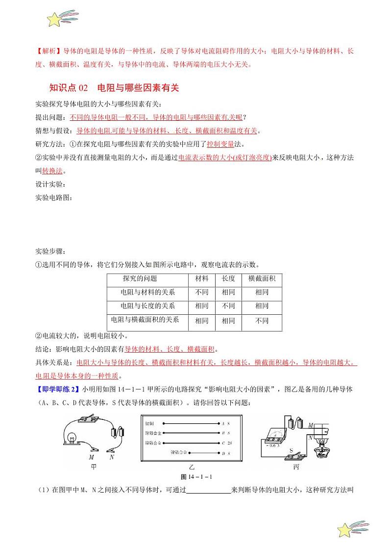 第18讲 怎样认识电阻（含答案）（沪粤版） 2024-2025学年九年级物理全一册同步学与练（沪粤版）02