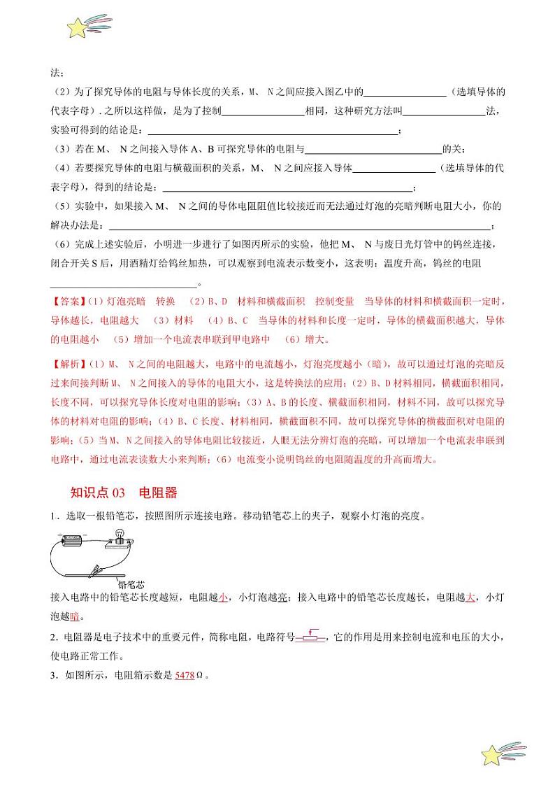 第18讲 怎样认识电阻（含答案）（沪粤版） 2024-2025学年九年级物理全一册同步学与练（沪粤版）03