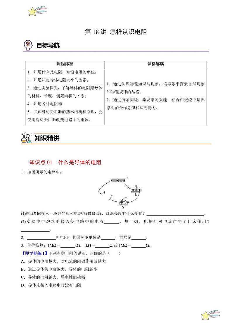第18讲 怎样认识电阻（含答案）（沪粤版） 2024-2025学年九年级物理全一册同步学与练（沪粤版）01