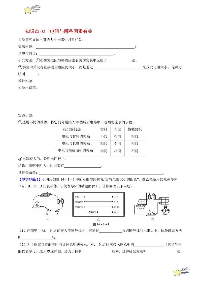 第18讲 怎样认识电阻（含答案）（沪粤版） 2024-2025学年九年级物理全一册同步学与练（沪粤版）02