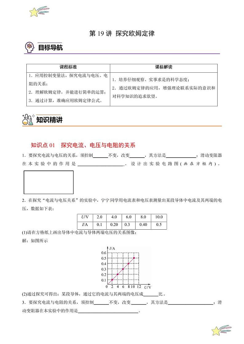 第19讲 探究欧姆定律（含答案）（沪粤版） 2024-2025学年九年级物理全一册同步学与练（沪粤版）01