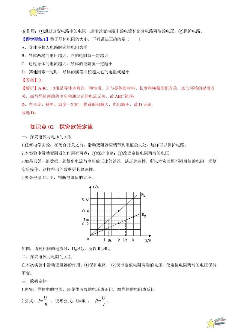 第21讲 第十四章 探究欧姆定律-章末总结（教师版）（沪粤版） 2024-2025学年九年级物理全一册同步学与练（沪粤版）第3页