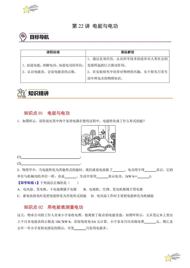 第22讲 电能与电功（含答案）（沪粤版） 2024-2025学年九年级物理全一册同步学与练（沪粤版）01