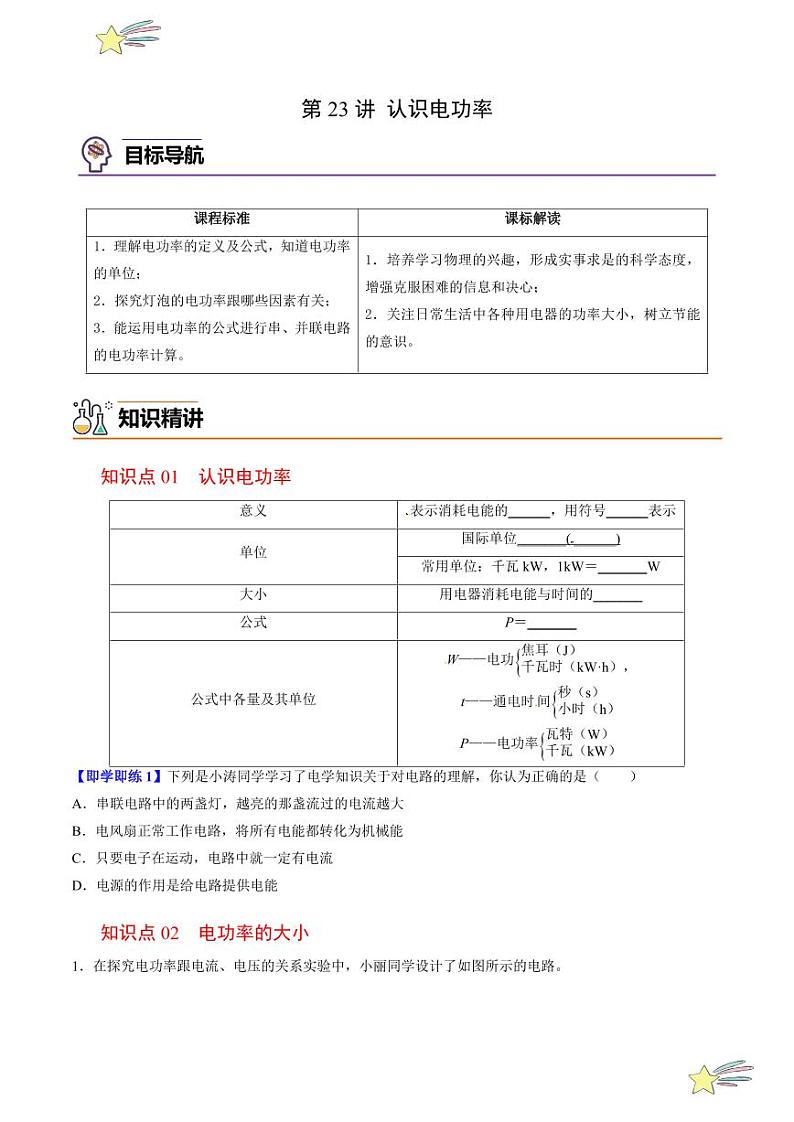 第23讲 认识电功率（含答案）（沪粤版） 2024-2025学年九年级物理全一册同步学与练（沪粤版）01